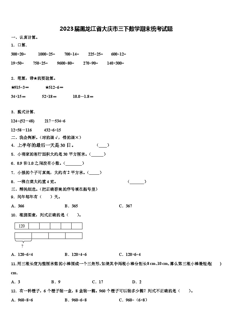 2023届黑龙江省大庆市三下数学期末统考试题含解析第1页