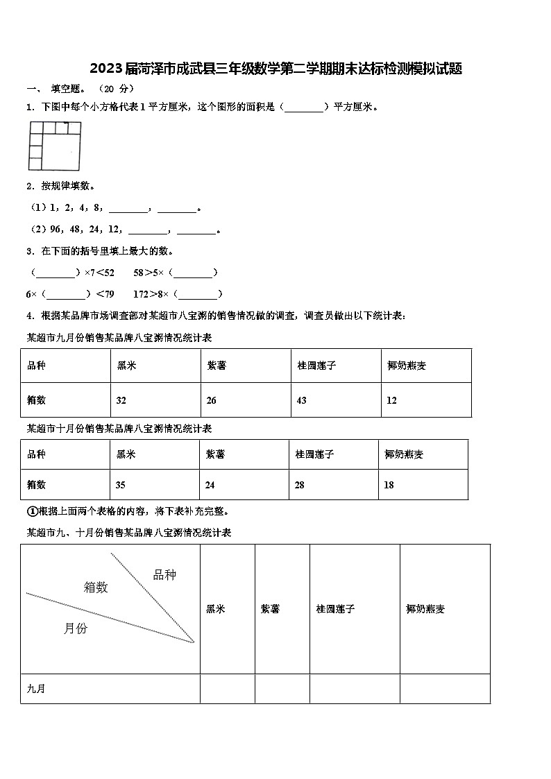 2023届菏泽市成武县三年级数学第二学期期末达标检测模拟试题含解析第1页