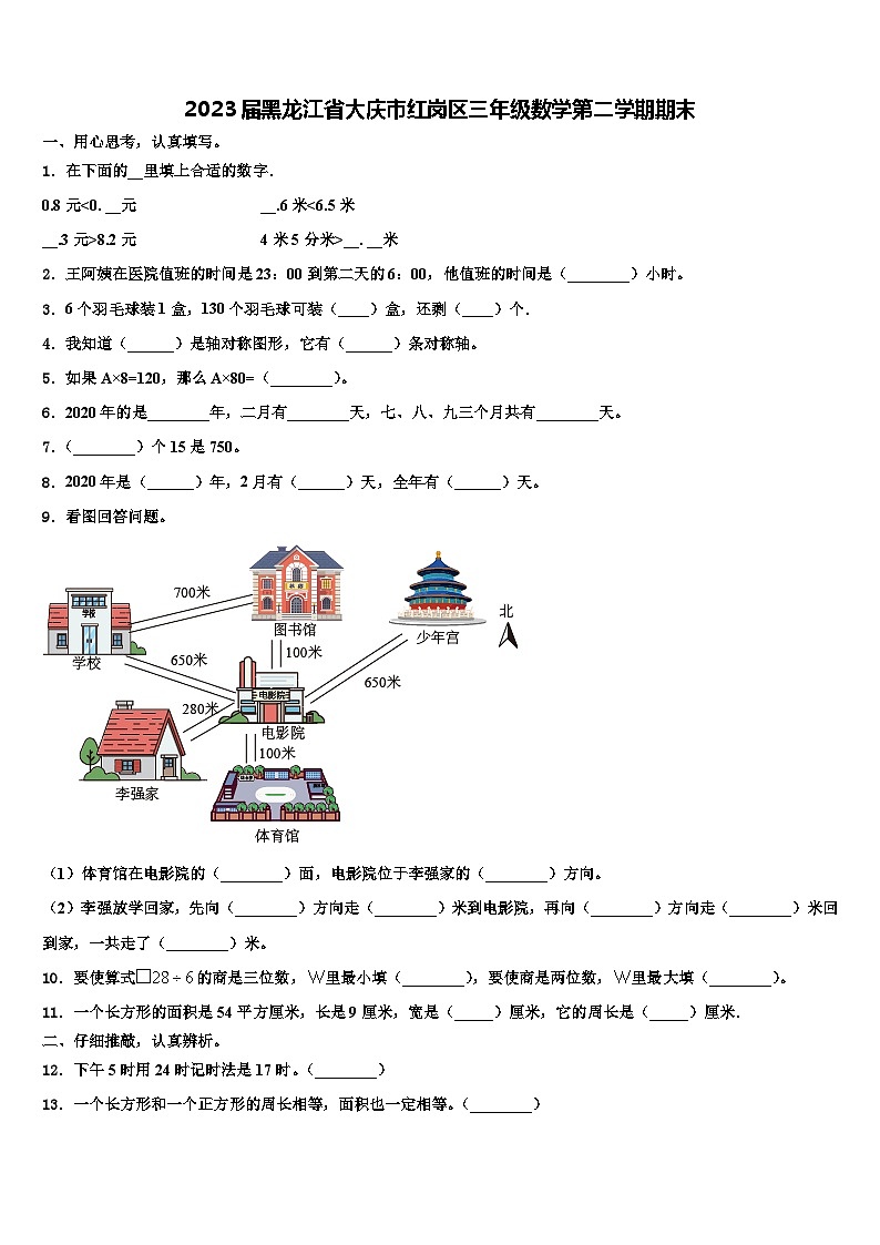 2023届黑龙江省大庆市红岗区三年级数学第二学期期末含解析 试卷01
