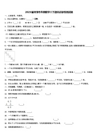 2023届菏泽市曹县数学三下期末达标检测试题含解析