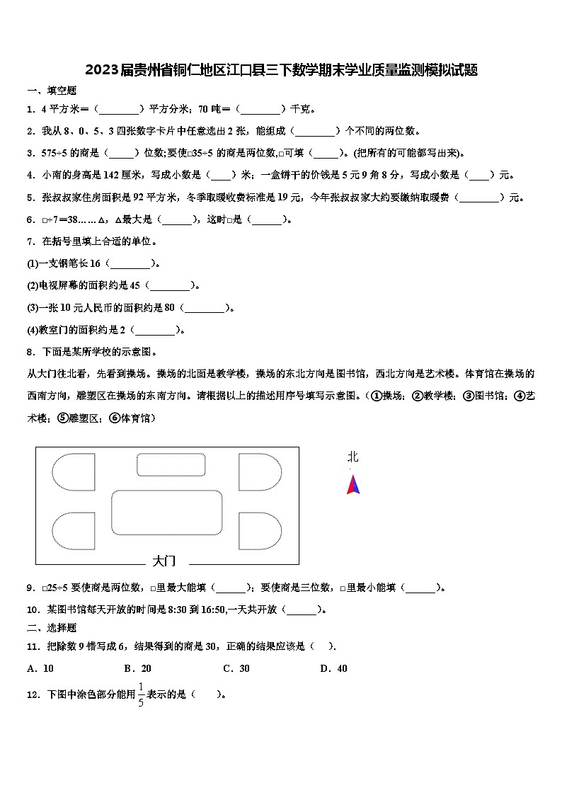 2023届贵州省铜仁地区江口县三下数学期末学业质量监测模拟试题含解析01