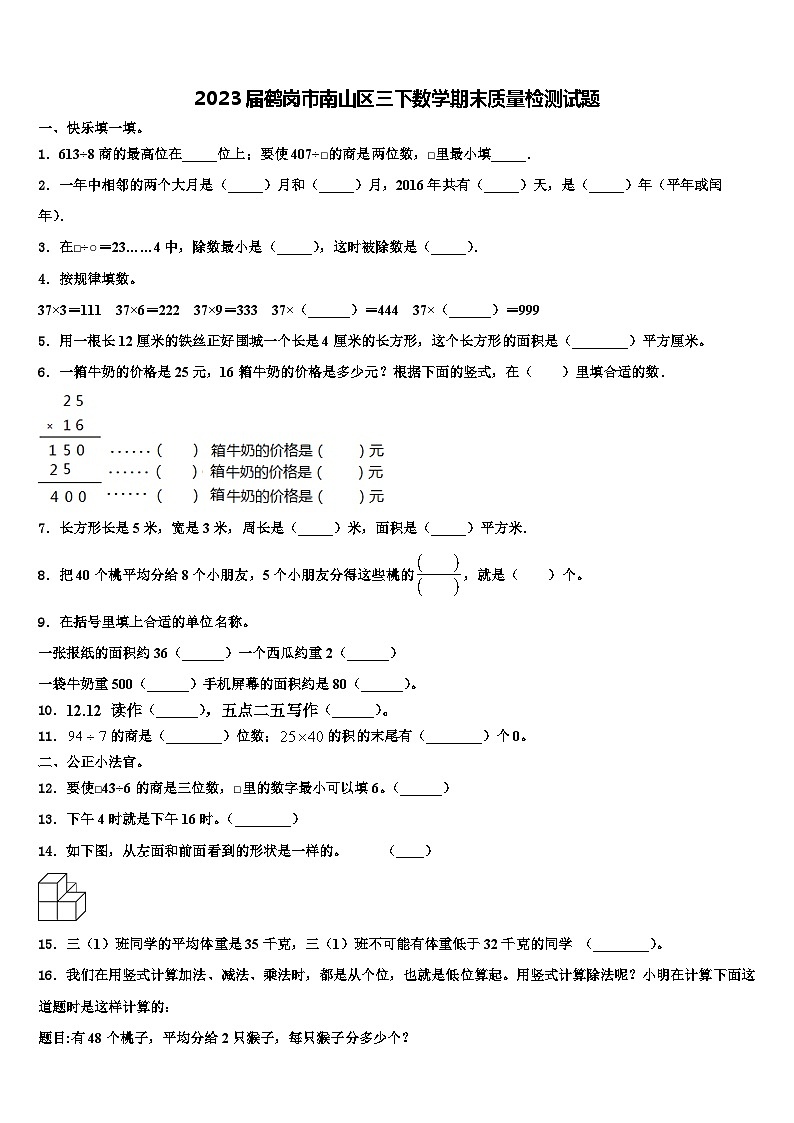 2023届鹤岗市南山区三下数学期末质量检测试题含解析第1页