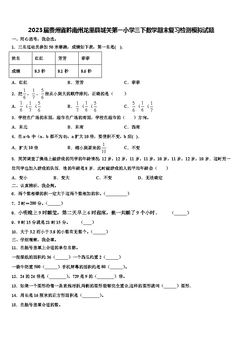 2023届贵州省黔南州龙里县城关第一小学三下数学期末复习检测模拟试题含解析01