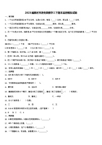 2023届黑河市逊克县数学三下期末监测模拟试题含解析