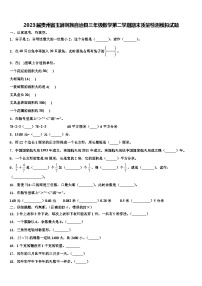 2023届贵州省玉屏侗族自治县三年级数学第二学期期末质量检测模拟试题含解析