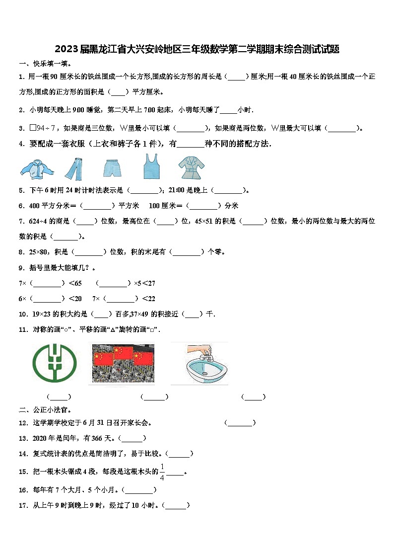 2023届黑龙江省大兴安岭地区三年级数学第二学期期末综合测试试题含解析第1页