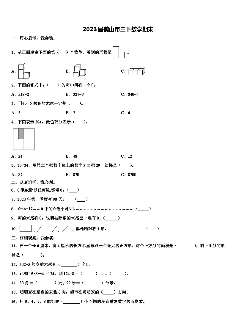 2023届鹤山市三下数学期末含解析第1页