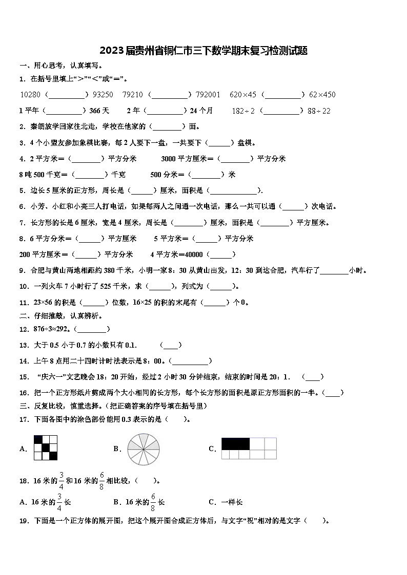 2023届贵州省铜仁市三下数学期末复习检测试题含解析第1页