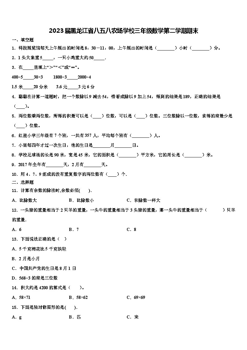 2023届黑龙江省八五八农场学校三年级数学第二学期期末含解析第1页
