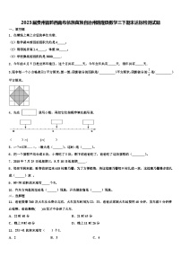 2023届贵州省黔西南布依族苗族自治州晴隆县数学三下期末达标检测试题含解析