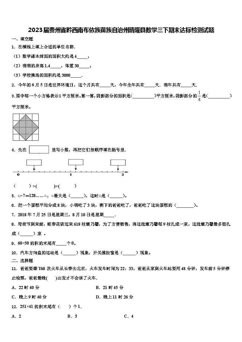 2023届贵州省黔西南布依族苗族自治州晴隆县数学三下期末达标检测试题含解析01