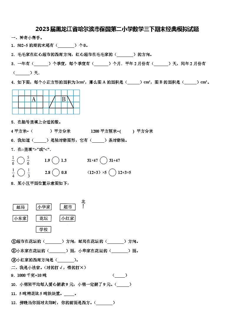 2023届黑龙江省哈尔滨市保国第二小学数学三下期末经典模拟试题含解析01