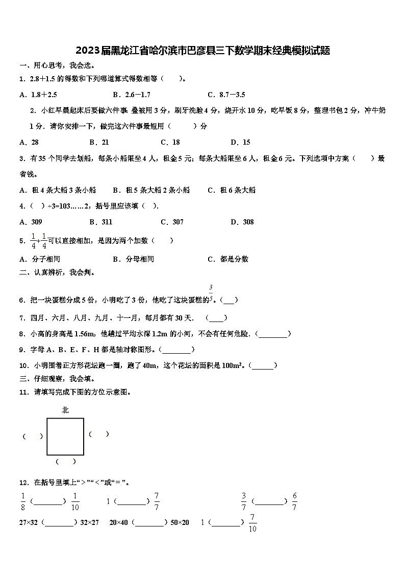 2023届黑龙江省哈尔滨市巴彦县三下数学期末经典模拟试题含解析第1页