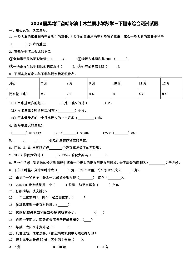 2023届黑龙江省哈尔滨市木兰县小学数学三下期末综合测试试题含解析第1页