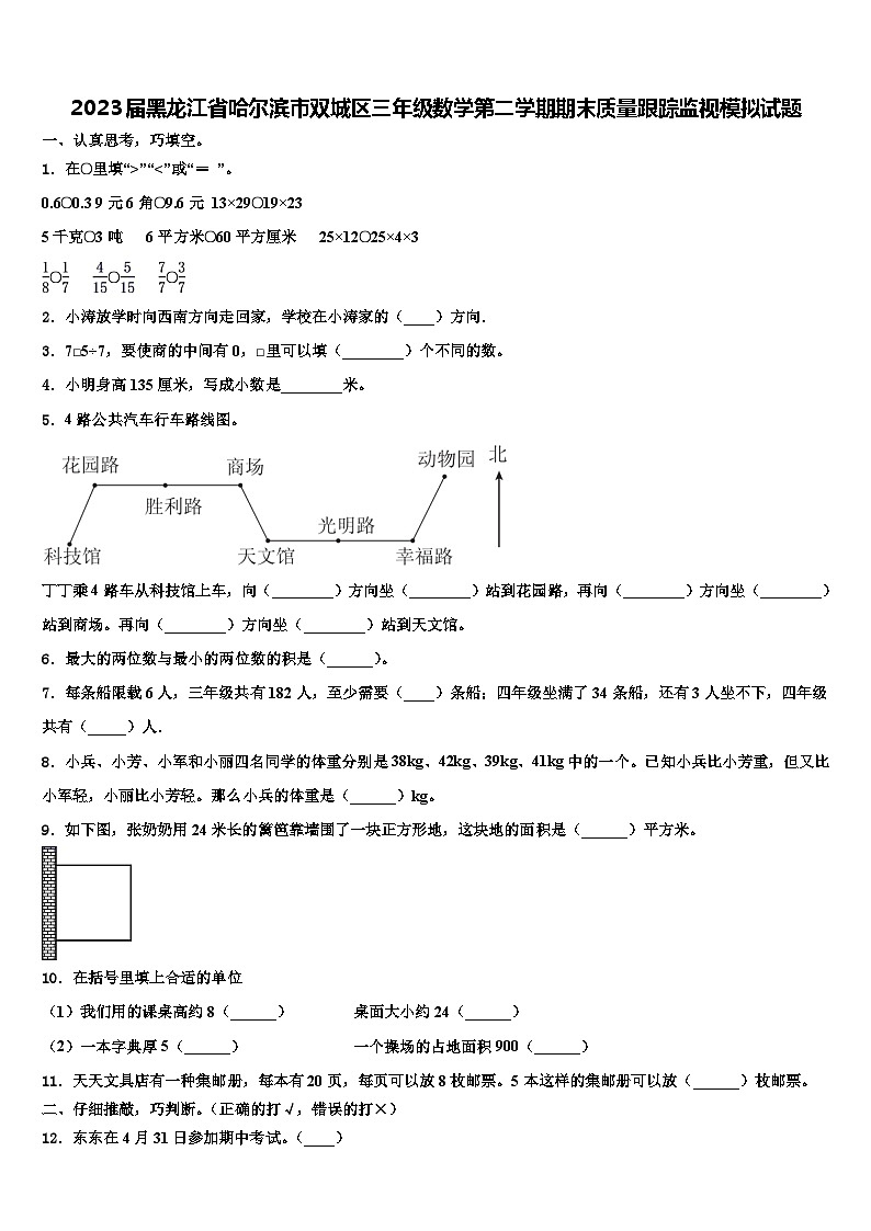 2023届黑龙江省哈尔滨市双城区三年级数学第二学期期末质量跟踪监视模拟试题含解析第1页