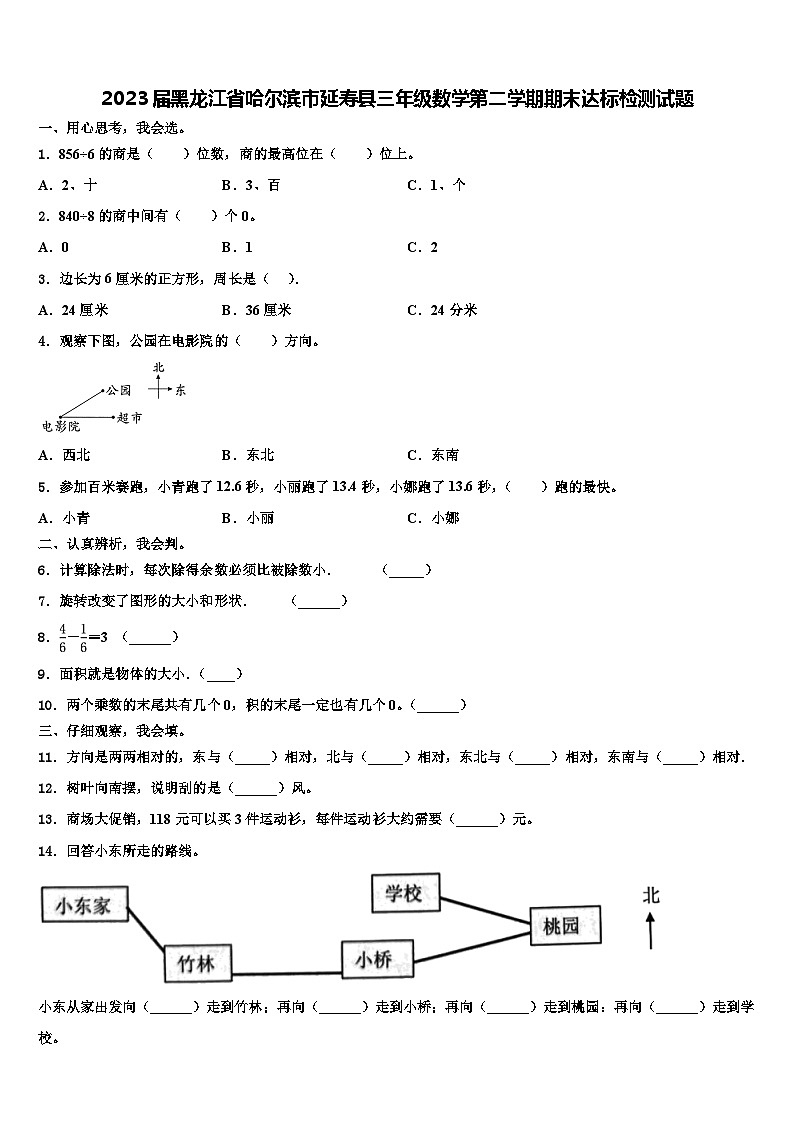 2023届黑龙江省哈尔滨市延寿县三年级数学第二学期期末达标检测试题含解析第1页