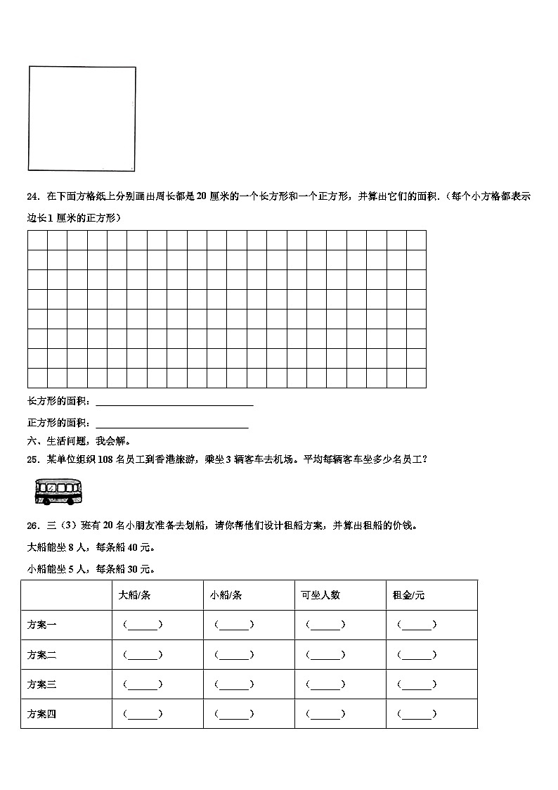 2023届黑龙江省哈尔滨市延寿县三年级数学第二学期期末达标检测试题含解析第3页