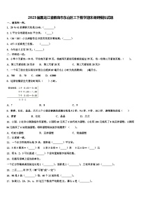 2023届黑龙江省鹤岗市东山区三下数学期末调研模拟试题含解析