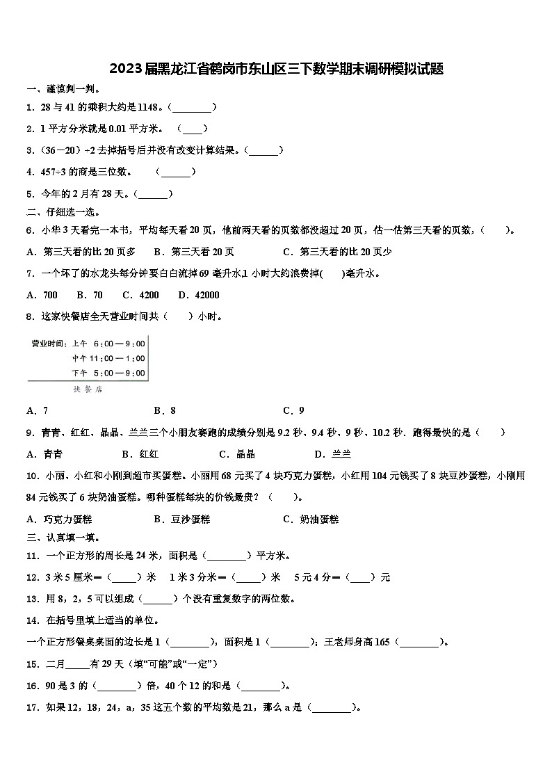 2023届黑龙江省鹤岗市东山区三下数学期末调研模拟试题含解析第1页