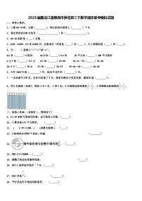 2023届黑龙江省鹤岗市萝北县三下数学期末联考模拟试题含解析