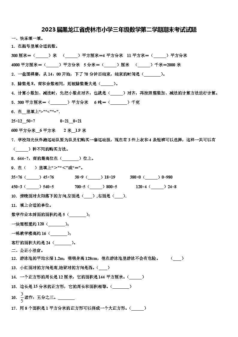 2023届黑龙江省虎林市小学三年级数学第二学期期末考试试题含解析01