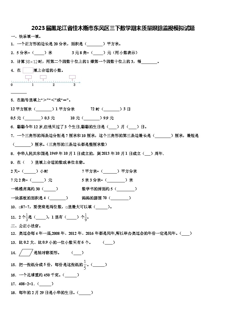 2023届黑龙江省佳木斯市东风区三下数学期末质量跟踪监视模拟试题含解析第1页