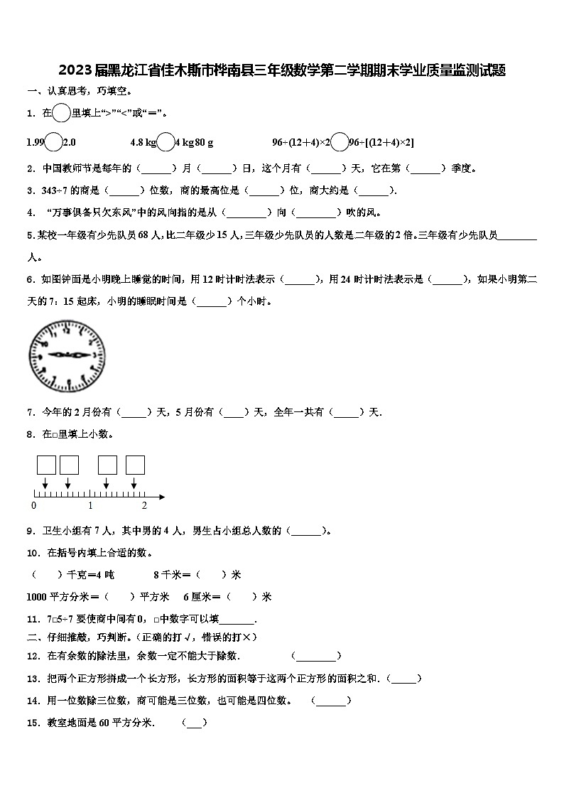 2023届黑龙江省佳木斯市桦南县三年级数学第二学期期末学业质量监测试题含解析第1页