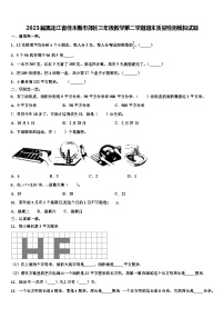 2023届黑龙江省佳木斯市郊区三年级数学第二学期期末质量检测模拟试题含解析