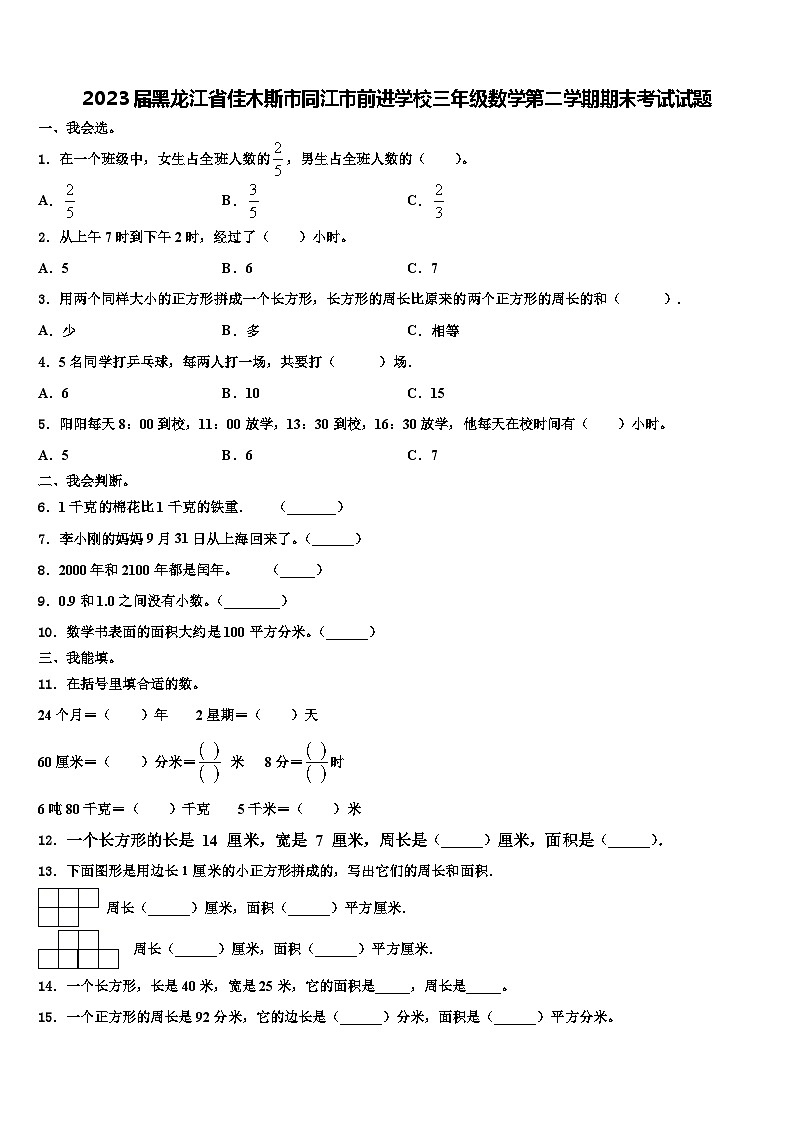 2023届黑龙江省佳木斯市同江市前进学校三年级数学第二学期期末考试试题含解析第1页