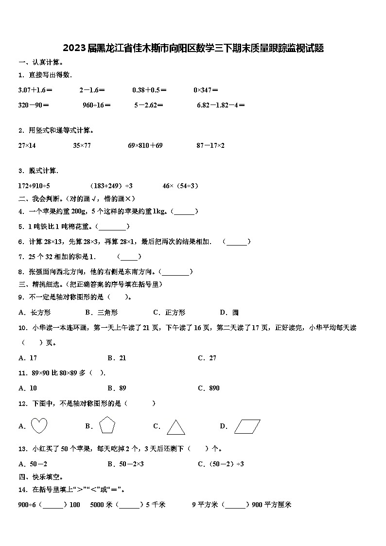 2023届黑龙江省佳木斯市向阳区数学三下期末质量跟踪监视试题含解析01