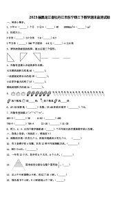 2023届黑龙江省牡丹江市东宁县三下数学期末监测试题含解析