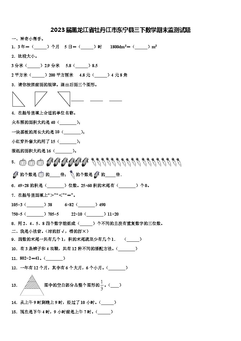2023届黑龙江省牡丹江市东宁县三下数学期末监测试题含解析第1页