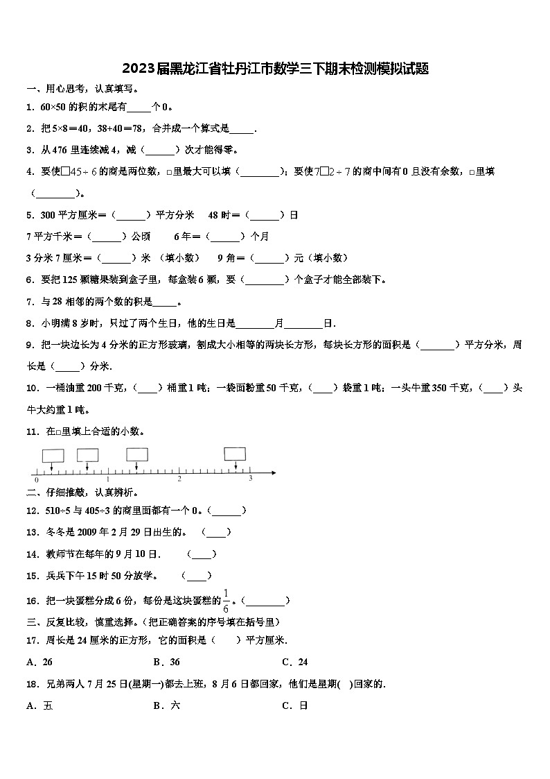2023届黑龙江省牡丹江市数学三下期末检测模拟试题含解析01