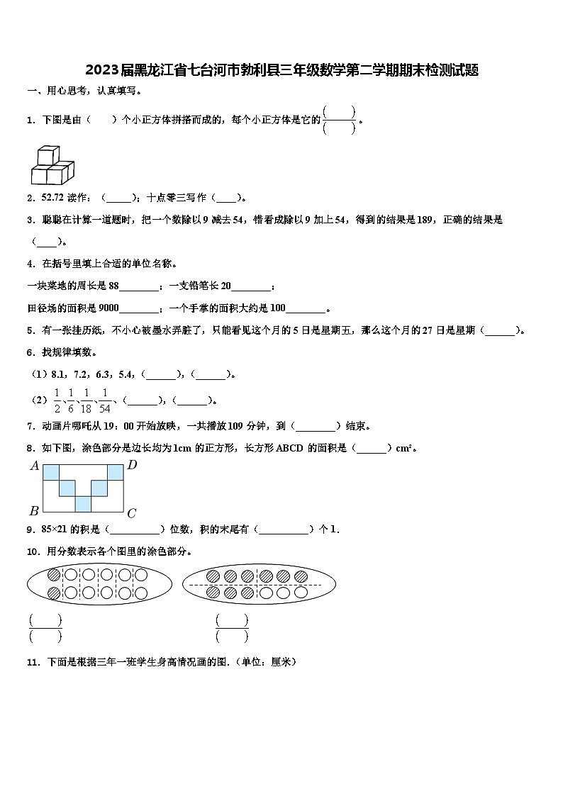 2023届黑龙江省七台河市勃利县三年级数学第二学期期末检测试题含解析第1页