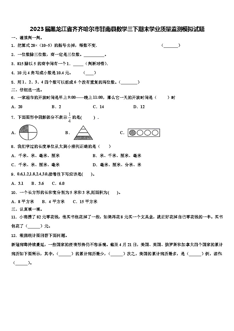 2023届黑龙江省齐齐哈尔市甘南县数学三下期末学业质量监测模拟试题含解析第1页