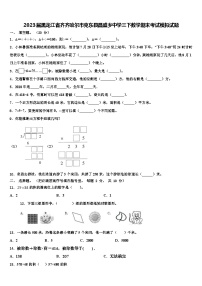 2023届黑龙江省齐齐哈尔市克东县昌盛乡中学三下数学期末考试模拟试题含解析