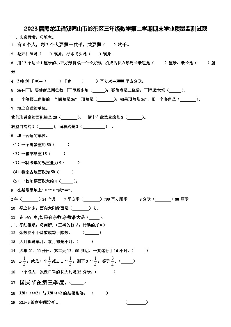 2023届黑龙江省双鸭山市岭东区三年级数学第二学期期末学业质量监测试题含解析第1页