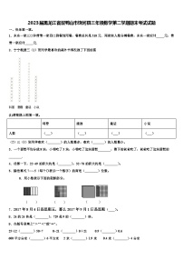 2023届黑龙江省双鸭山市饶河县三年级数学第二学期期末考试试题含解析