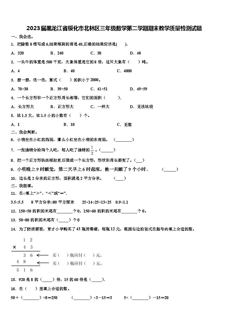 2023届黑龙江省绥化市北林区三年级数学第二学期期末教学质量检测试题含解析01