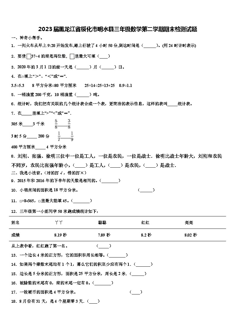 2023届黑龙江省绥化市明水县三年级数学第二学期期末检测试题含解析第1页