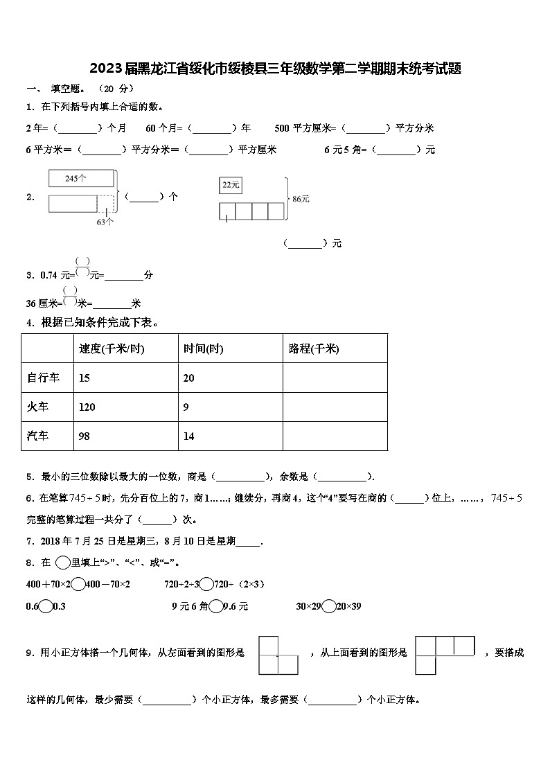 2023届黑龙江省绥化市绥棱县三年级数学第二学期期末统考试题含解析第1页