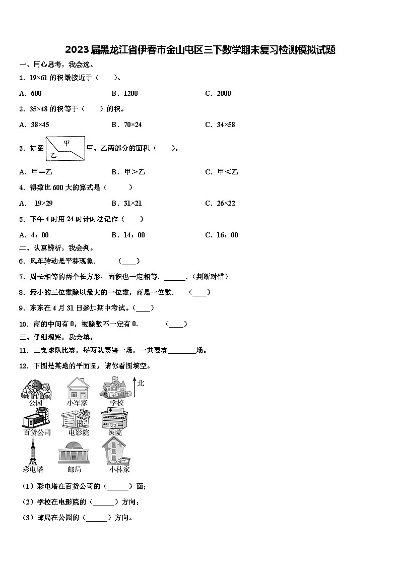 2023届黑龙江省伊春市金山屯区三下数学期末复习检测模拟试题含解析01