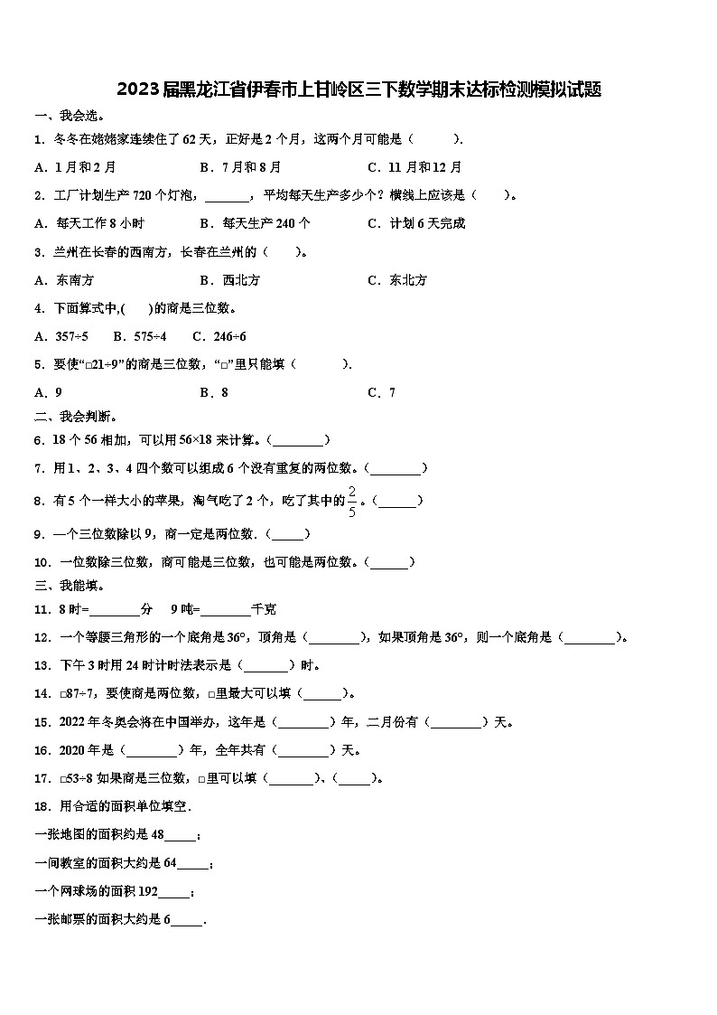 2023届黑龙江省伊春市上甘岭区三下数学期末达标检测模拟试题含解析第1页