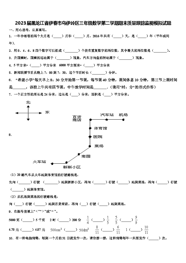 2023届黑龙江省伊春市乌伊岭区三年级数学第二学期期末质量跟踪监视模拟试题含解析第1页