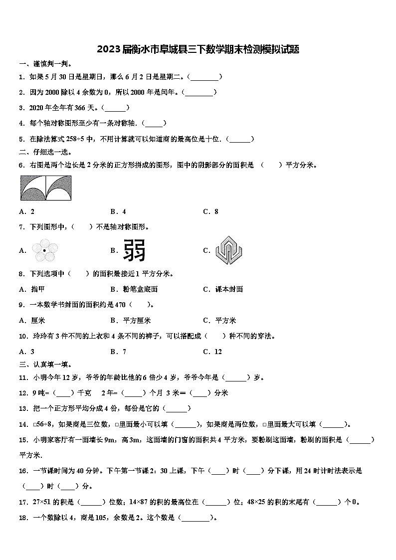 2023届衡水市阜城县三下数学期末检测模拟试题含解析第1页