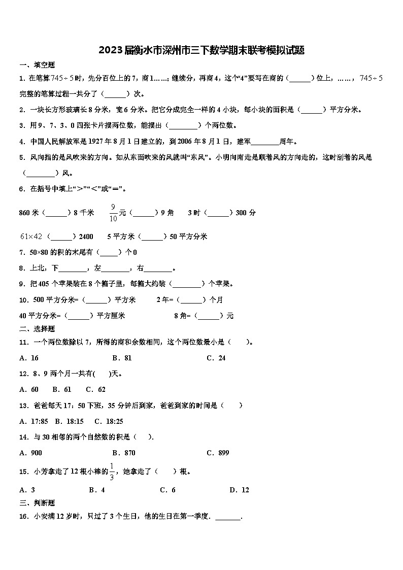 2023届衡水市深州市三下数学期末联考模拟试题含解析第1页