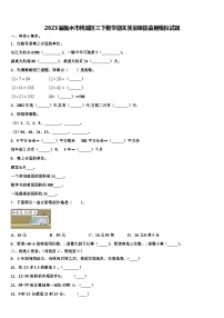 2023届衡水市桃城区三下数学期末质量跟踪监视模拟试题含解析