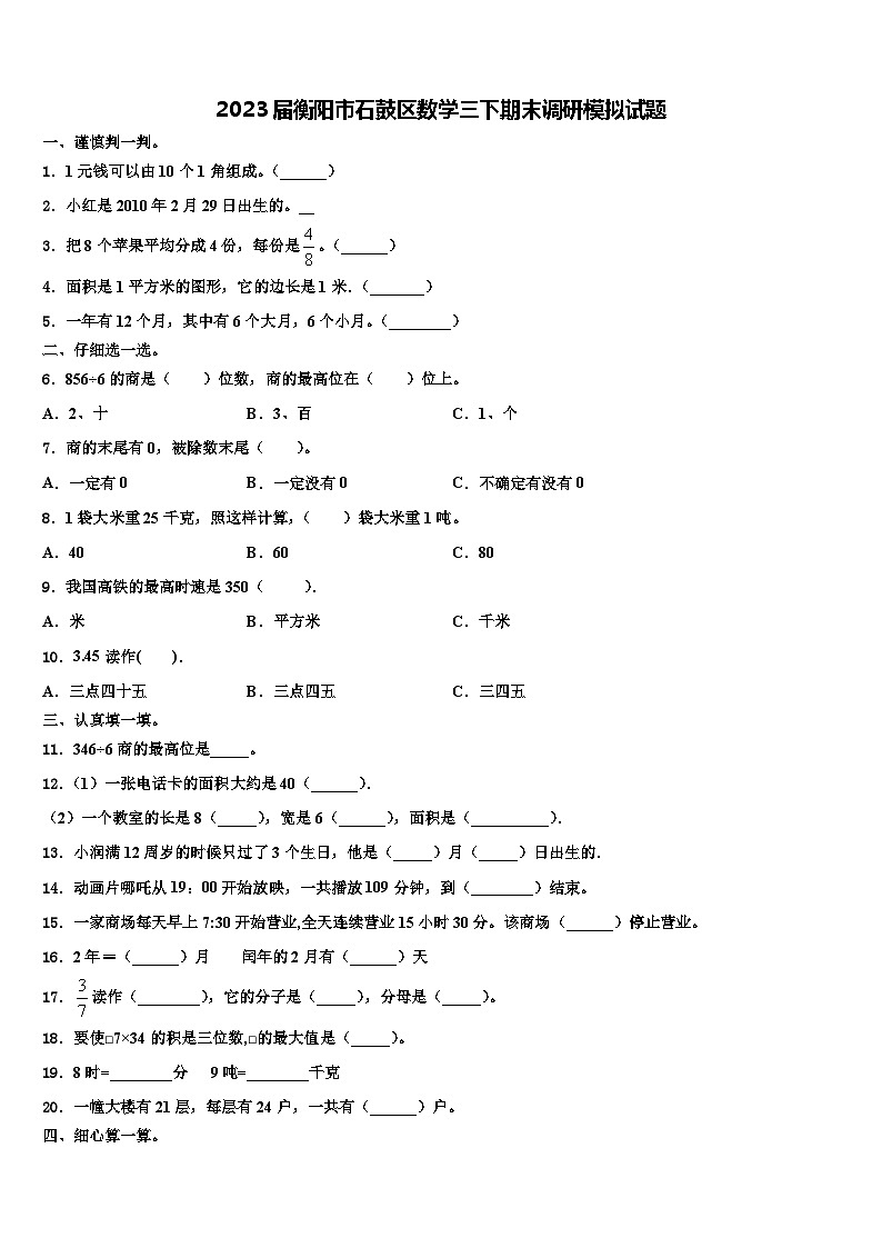 2023届衡阳市石鼓区数学三下期末调研模拟试题含解析01