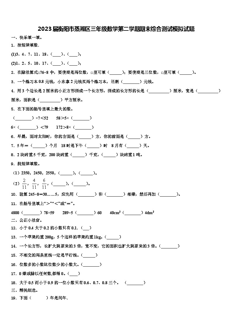 2023届衡阳市蒸湘区三年级数学第二学期期末综合测试模拟试题含解析01