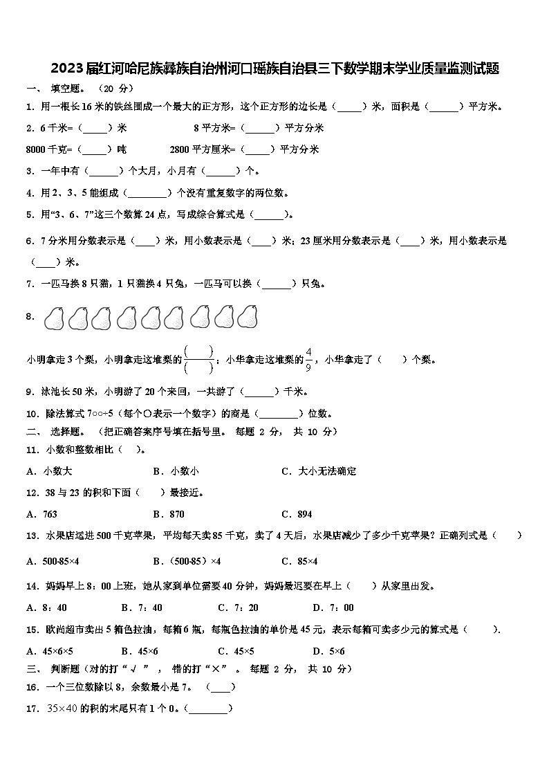2023届红河哈尼族彝族自治州河口瑶族自治县三下数学期末学业质量监测试题含解析第1页